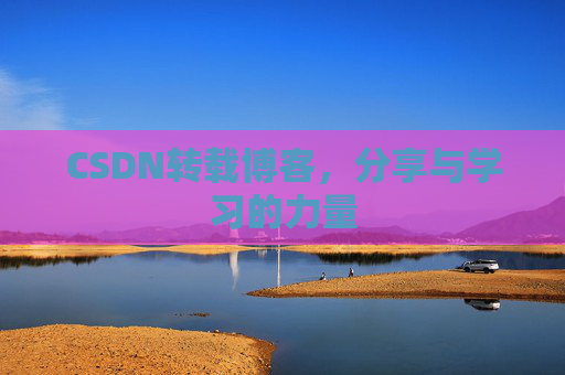 CSDN转载博客,分享与学习的力量